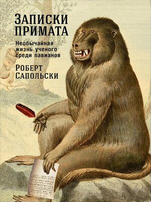 cover image of Записки примата